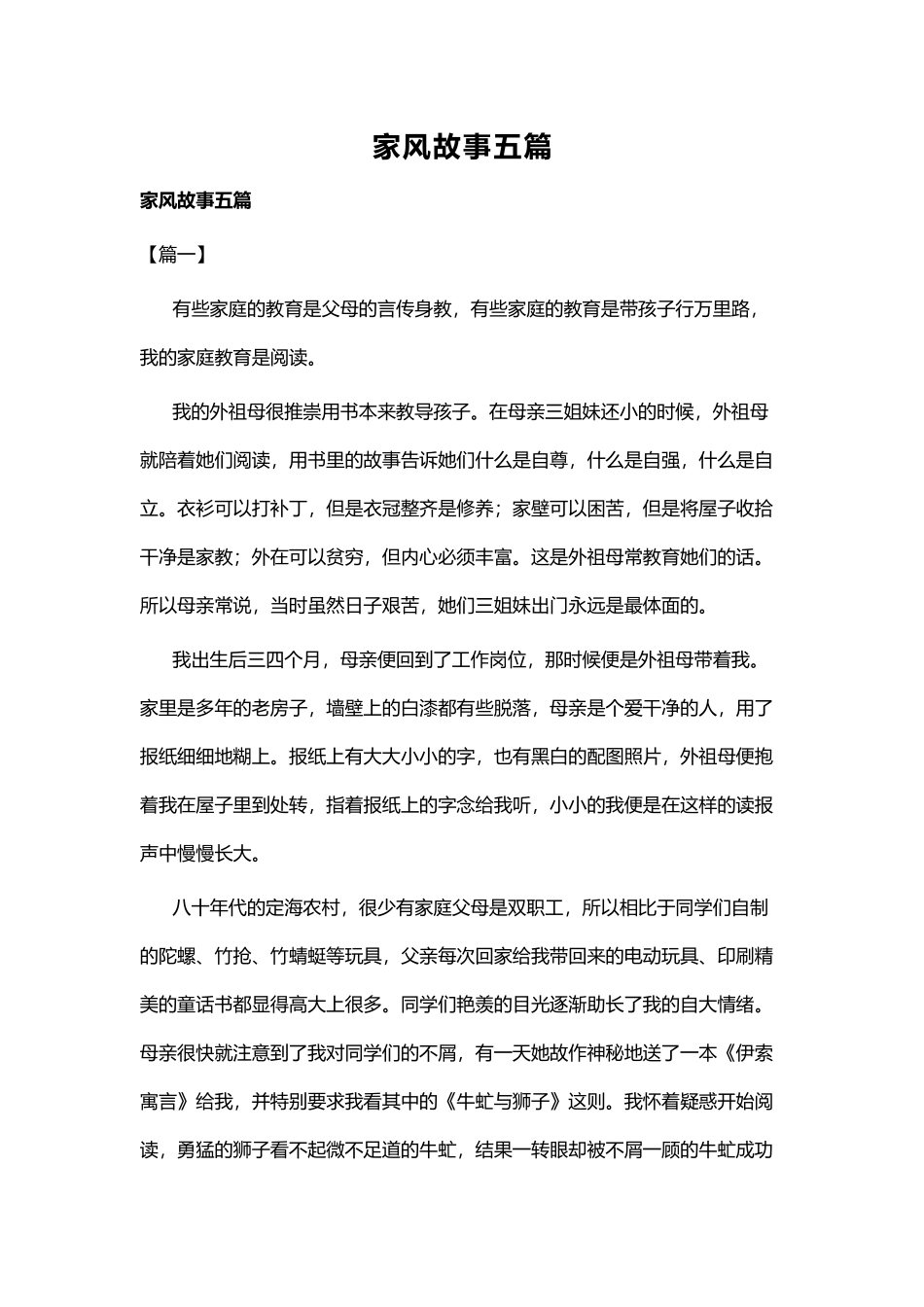 家风故事五篇.docx_第1页