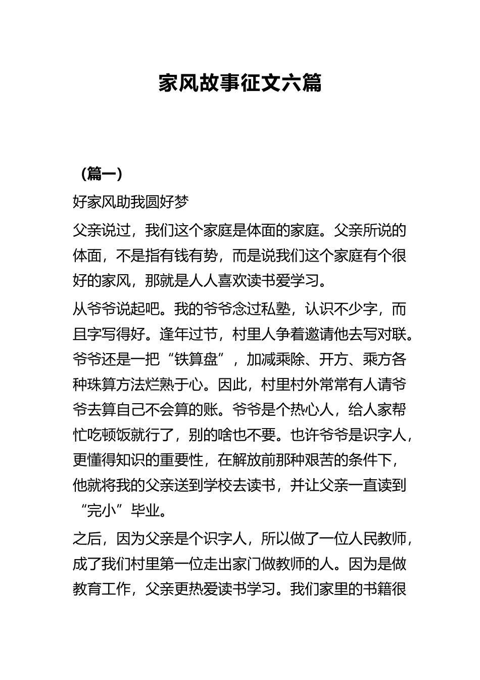 家风故事征文六篇.docx_第1页
