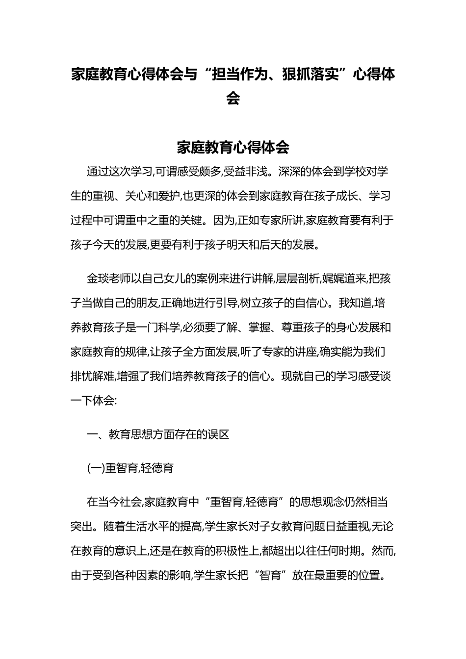 家庭教育心得体会与“担当作为、狠抓落实”心得体会.docx_第1页