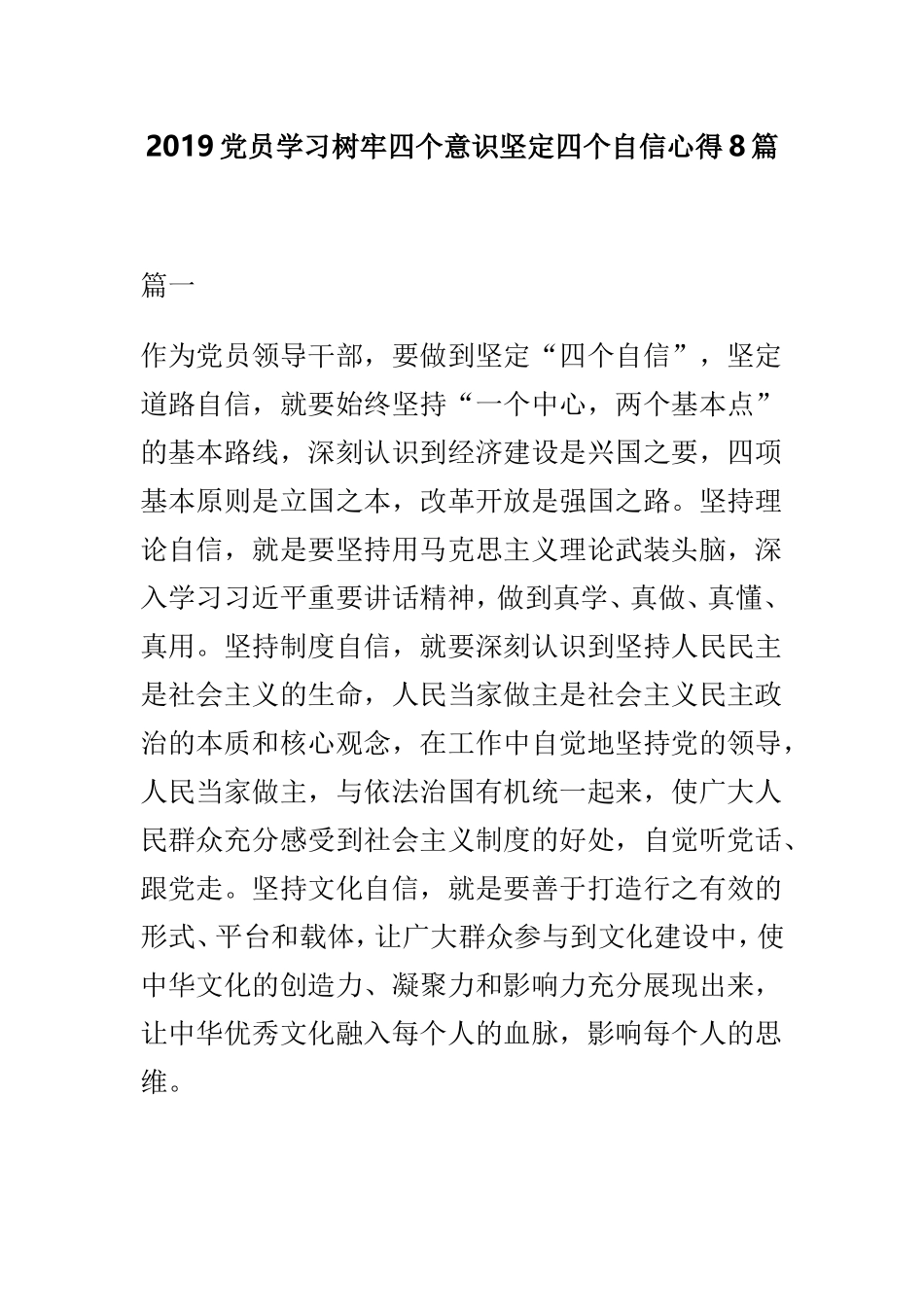 2019党员学习树牢四个意识坚定四个自信心得8篇.doc_第1页
