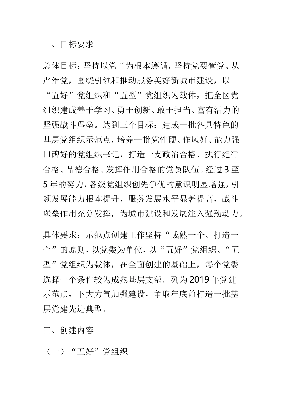 2019基层党建示范点创建工作实施方案5篇.doc_第2页