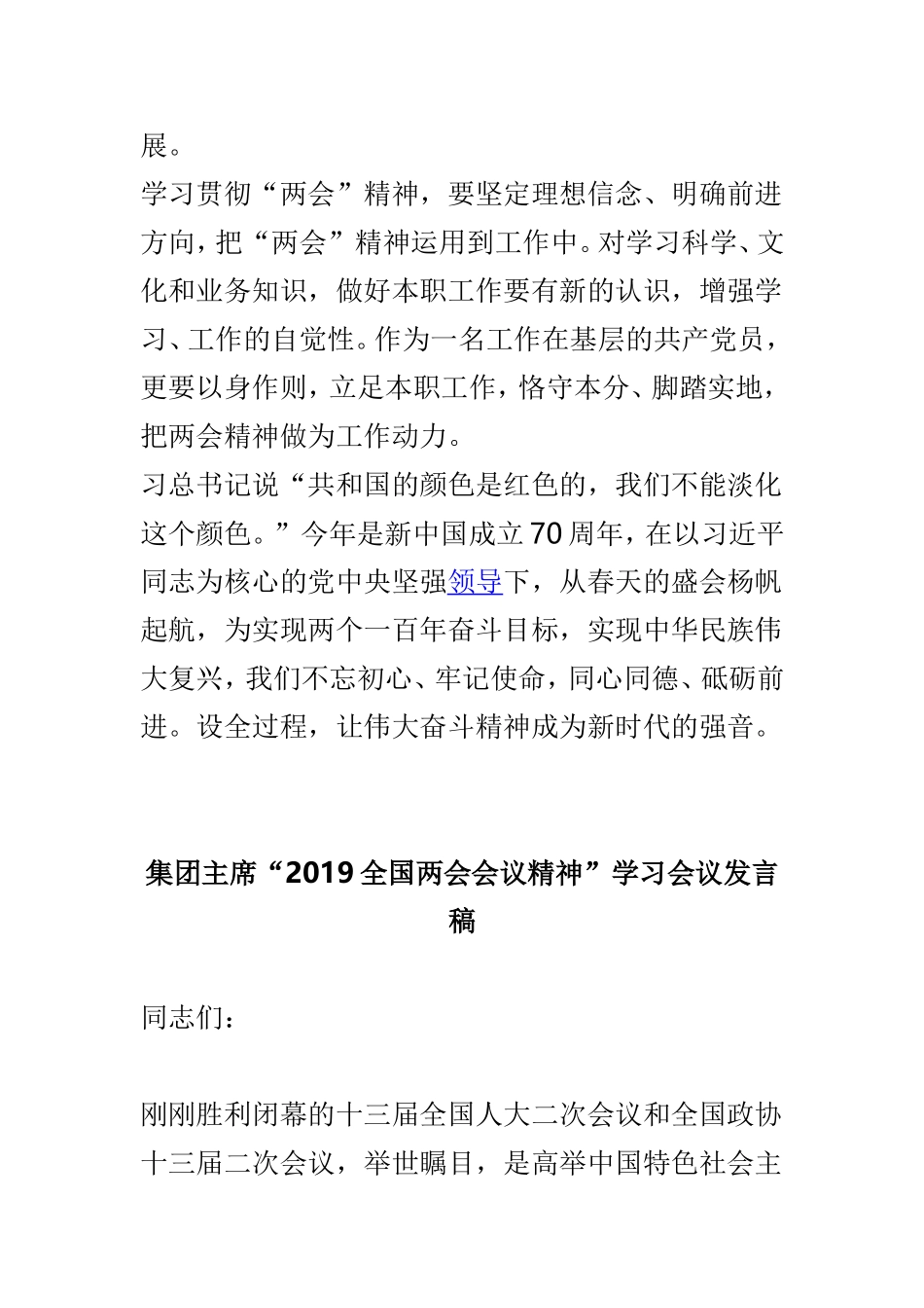 2019“两会”有感与集团主席“2019全国两会会议精神”学习会议发言稿两篇.doc_第2页