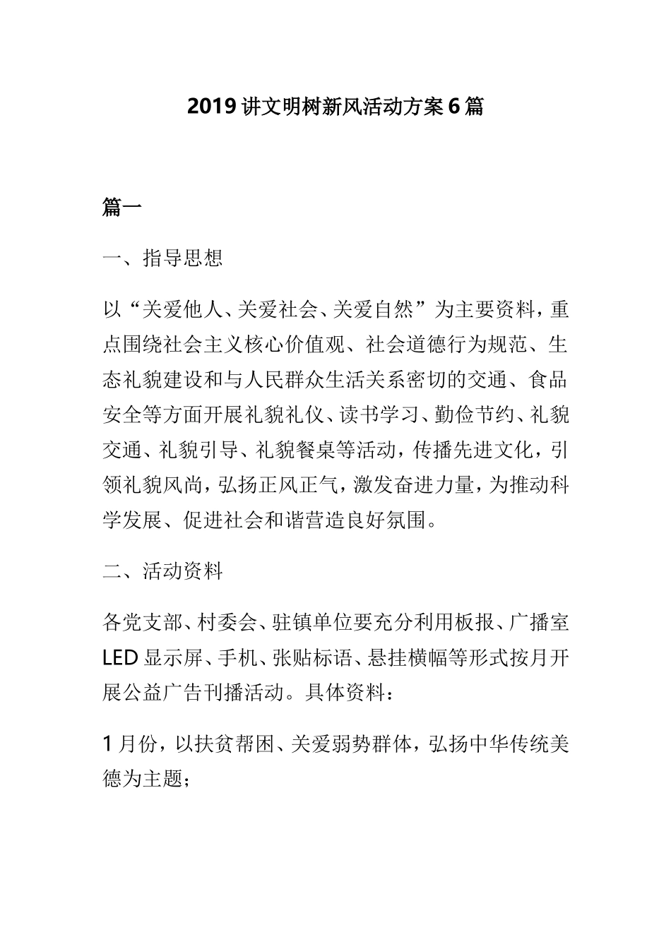 2019讲文明树新风活动方案6篇.doc_第1页