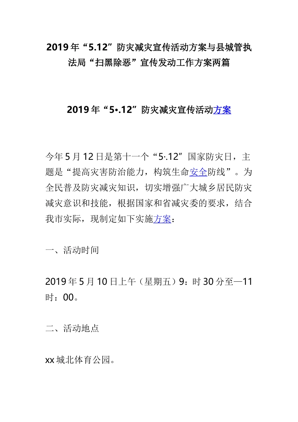 2019年“5.12”防灾减灾宣传活动方案与县城管执法局“扫黑除恶”宣传发动工作方案两篇.doc_第1页