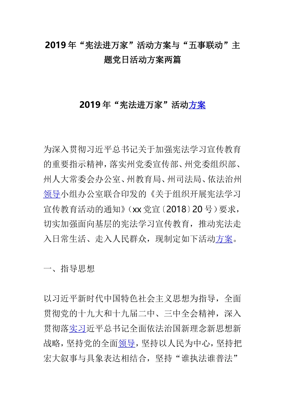 2019年“宪法进万家”活动方案与“五事联动”主题党日活动方案两篇.doc_第1页
