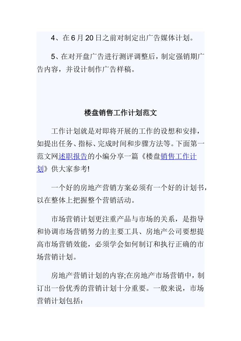 2019年策划楼盘销售的工作计划两篇参考.doc_第3页