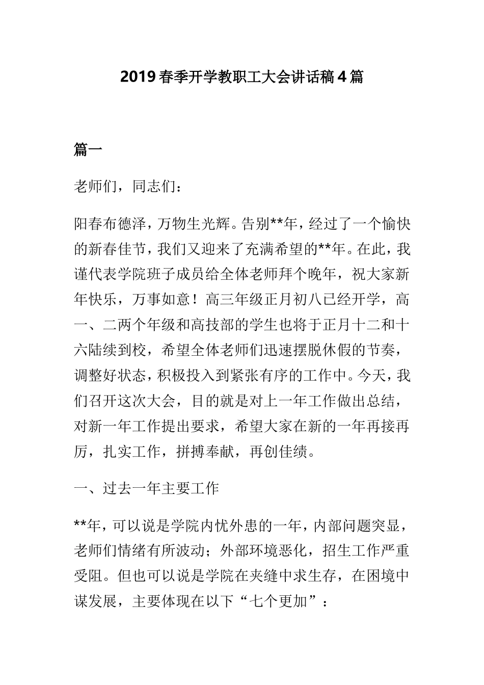 2019春季开学教职工大会讲话稿4篇.doc_第1页