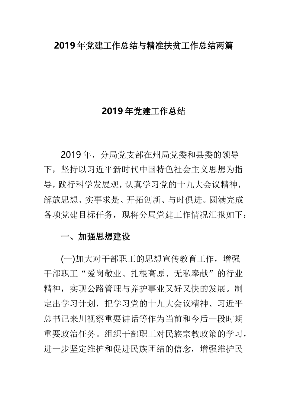 2019年党建工作总结与精准扶贫工作总结两篇.doc_第1页