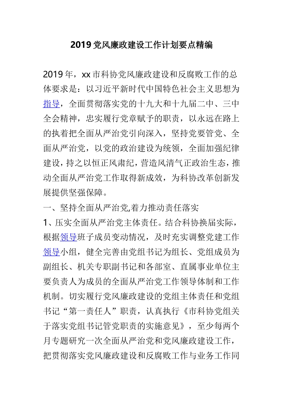 2019党风廉政建设工作计划要点精编.doc_第1页