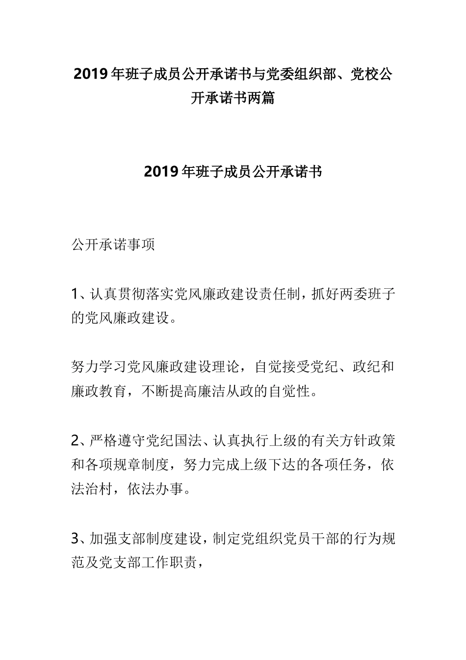 2019年班子成员公开承诺书与党委组织部、党校公开承诺书两篇.doc_第1页