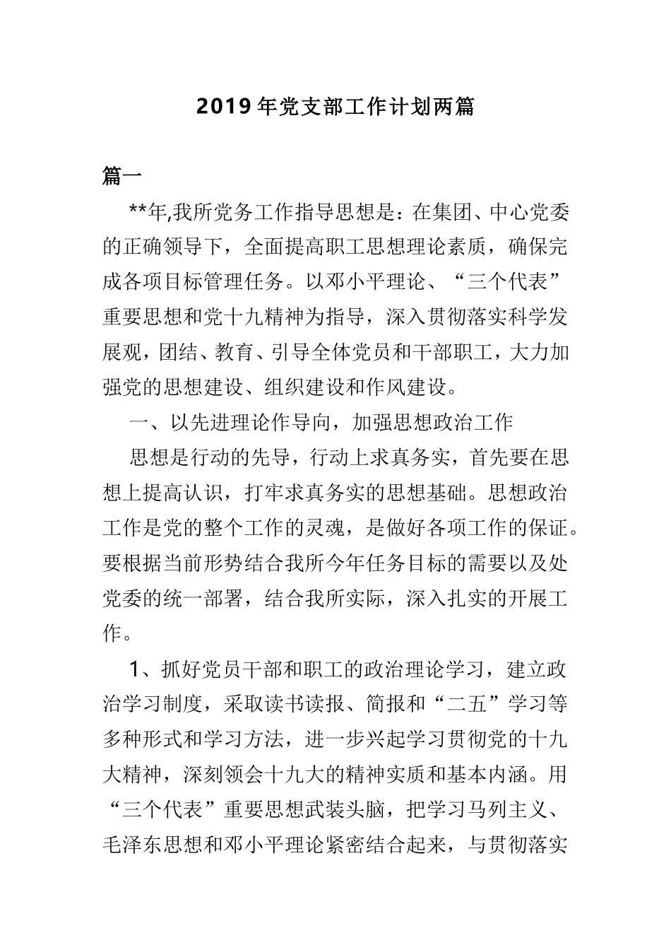 2019年党支部工作计划两篇.doc_第1页