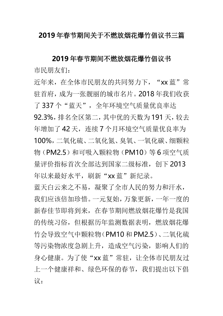 2019年春节期间关于不燃放烟花爆竹倡议书三篇.doc_第1页