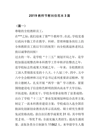 2019教师节慰问信范本3篇.doc