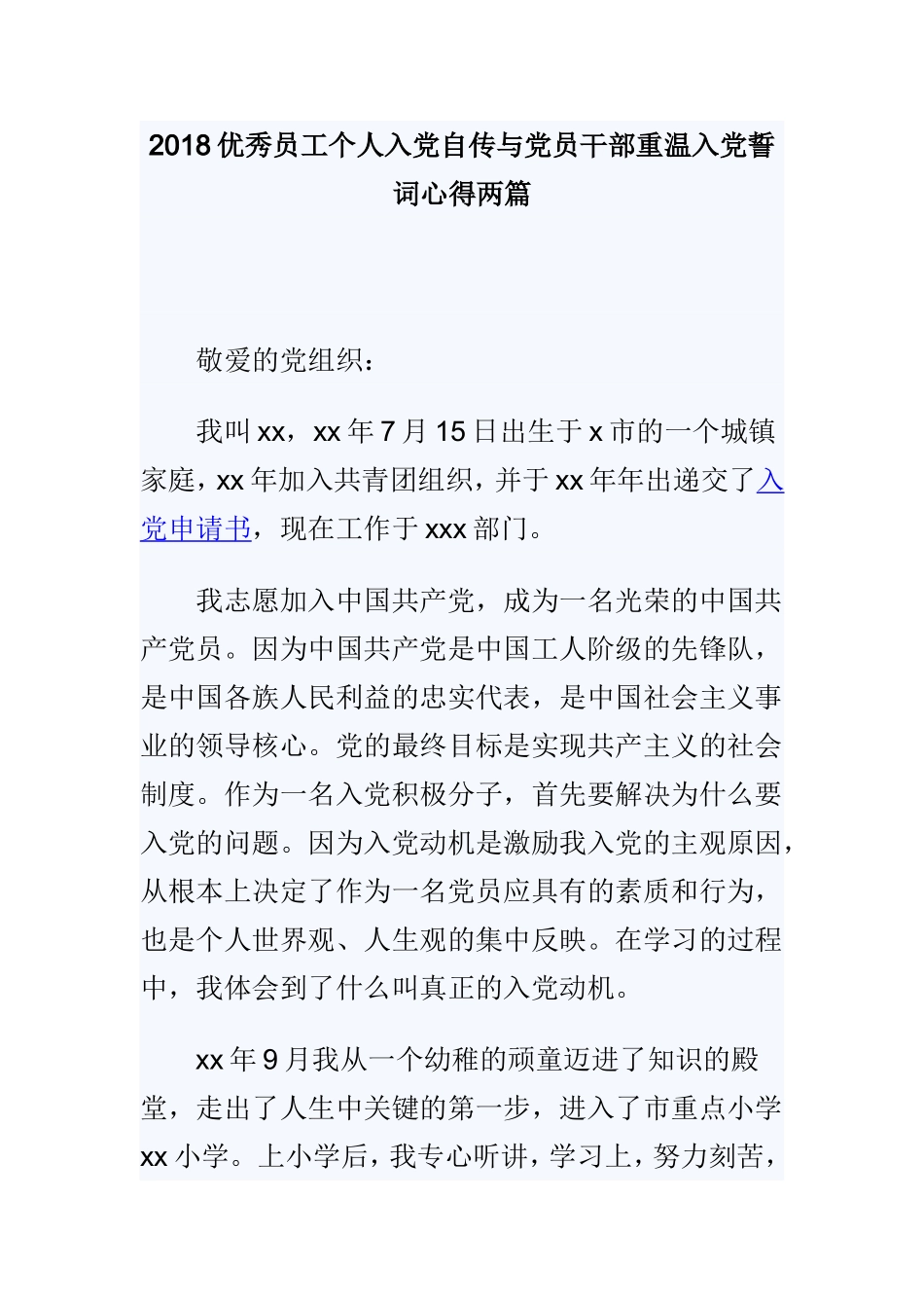 2018优秀员工个人入党自传与党员干部重温入党誓词心得两篇.doc_第1页