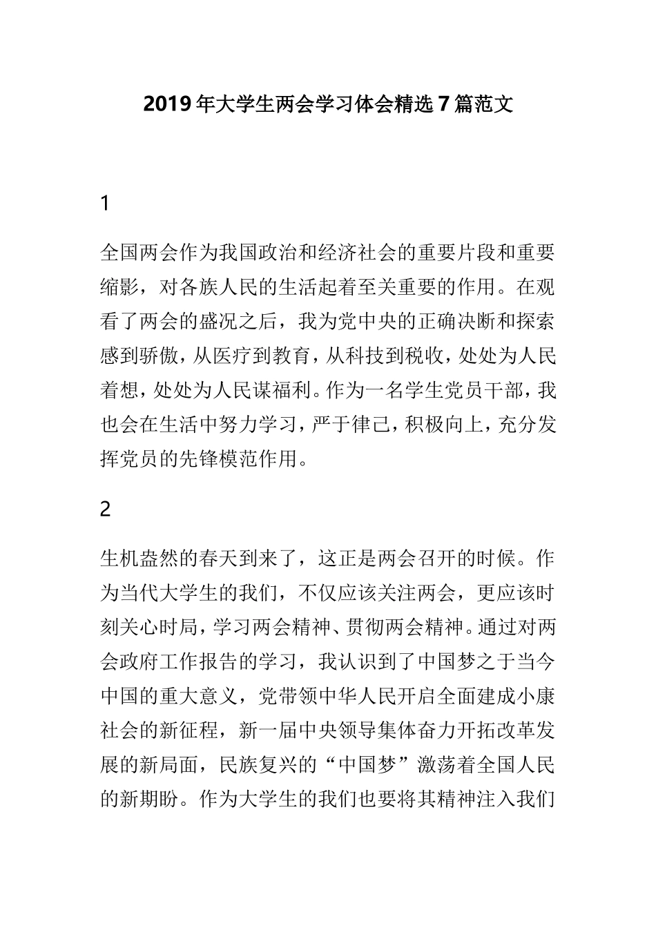 2019年大学生两会学习体会精选7篇范文.doc_第1页