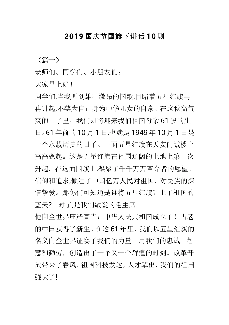 2019国庆节国旗下讲话10则.doc_第1页