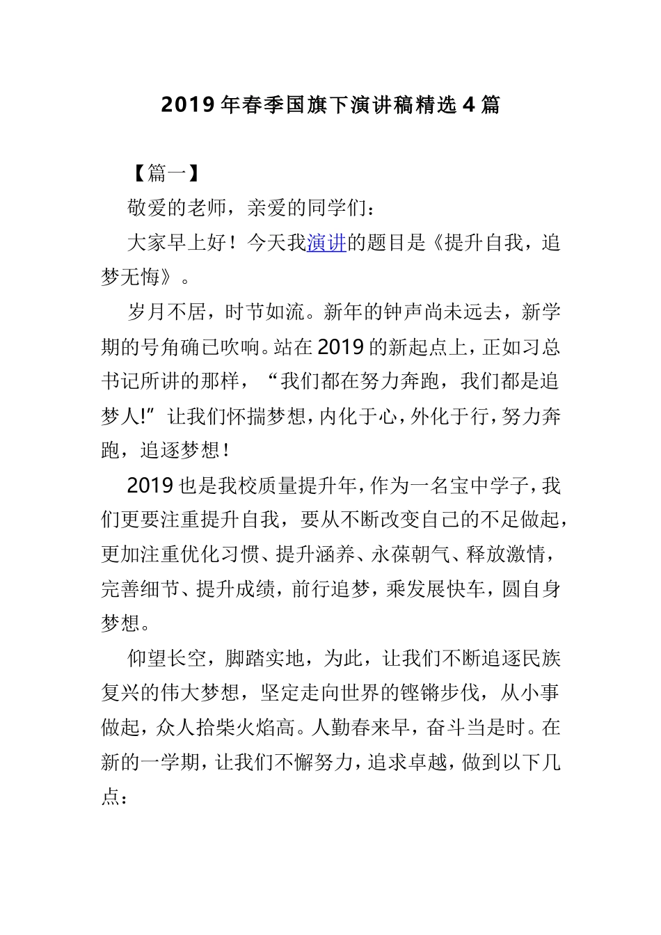 2019年春季国旗下演讲稿精选4篇.doc_第1页