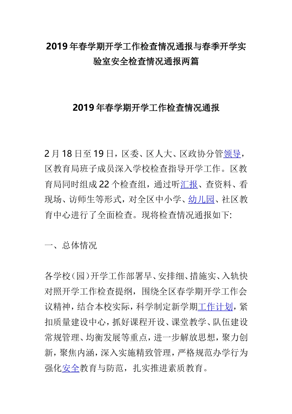 2019年春学期开学工作检查情况通报与春季开学实验室安全检查情况通报两篇.doc_第1页
