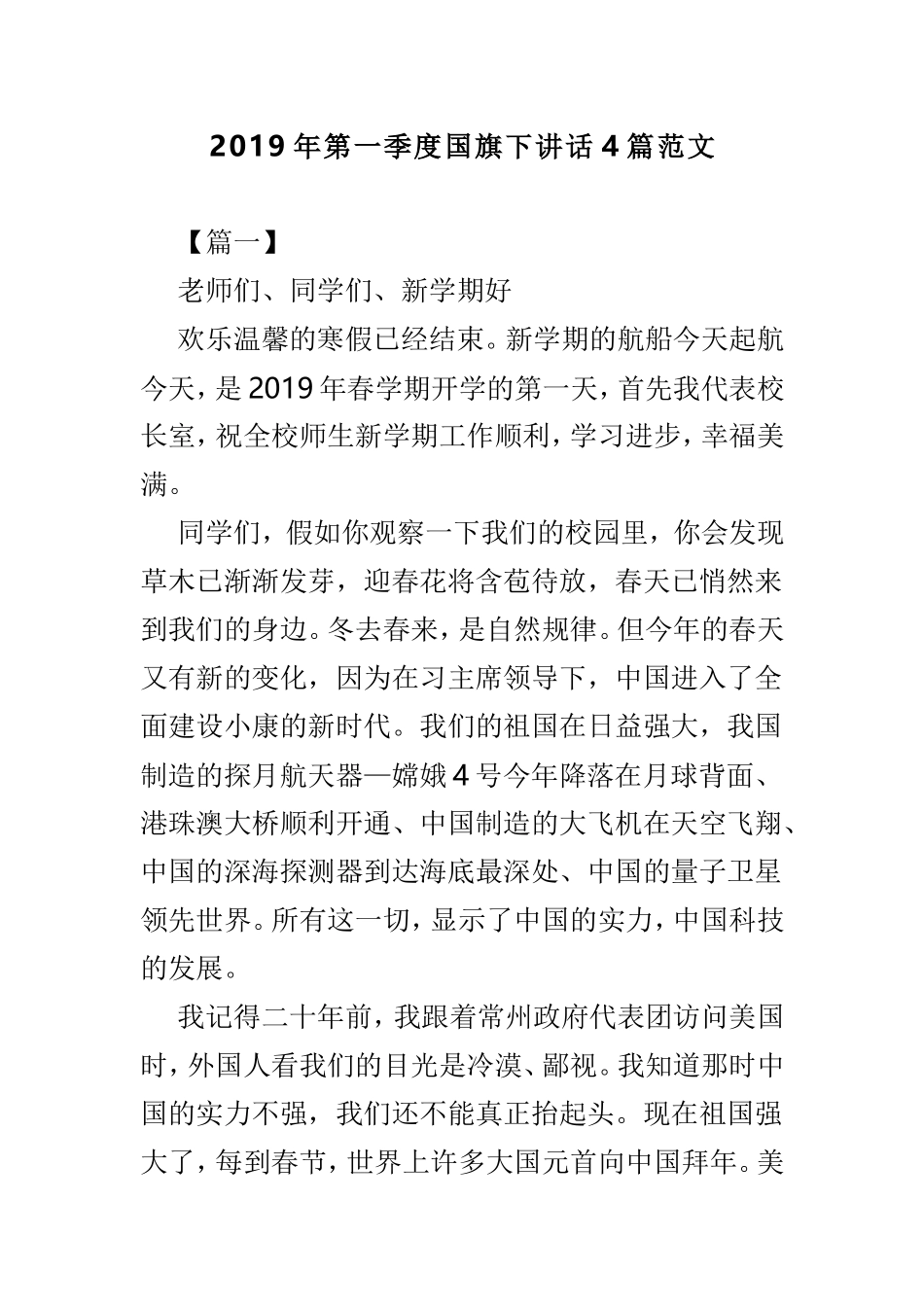 2019年第一季度国旗下讲话4篇范文.doc_第1页