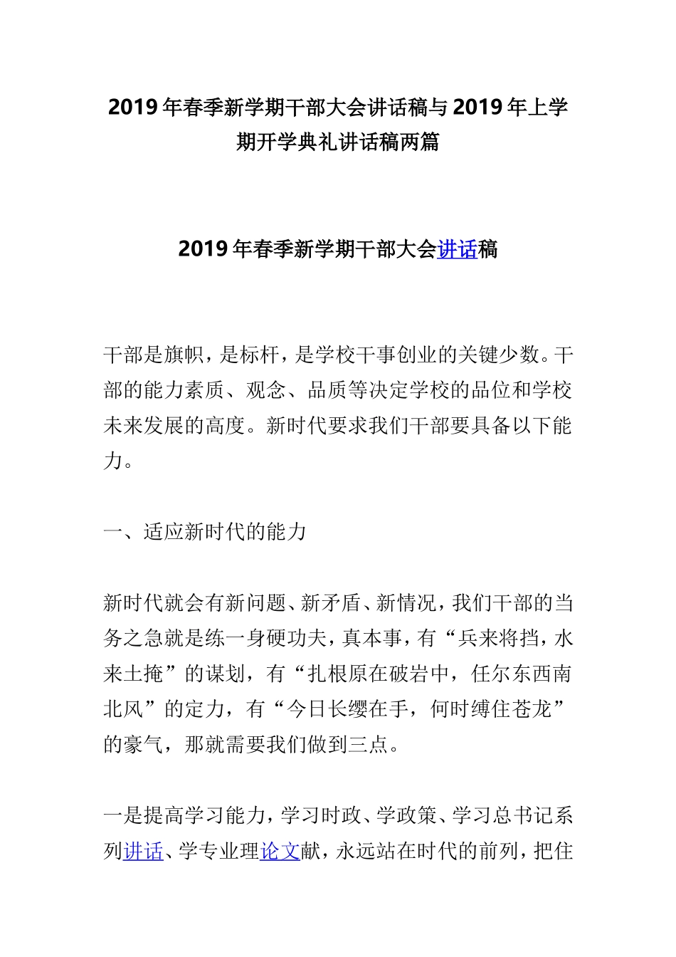 2019年春季新学期干部大会讲话稿与2019年上学期开学典礼讲话稿两篇.doc_第1页
