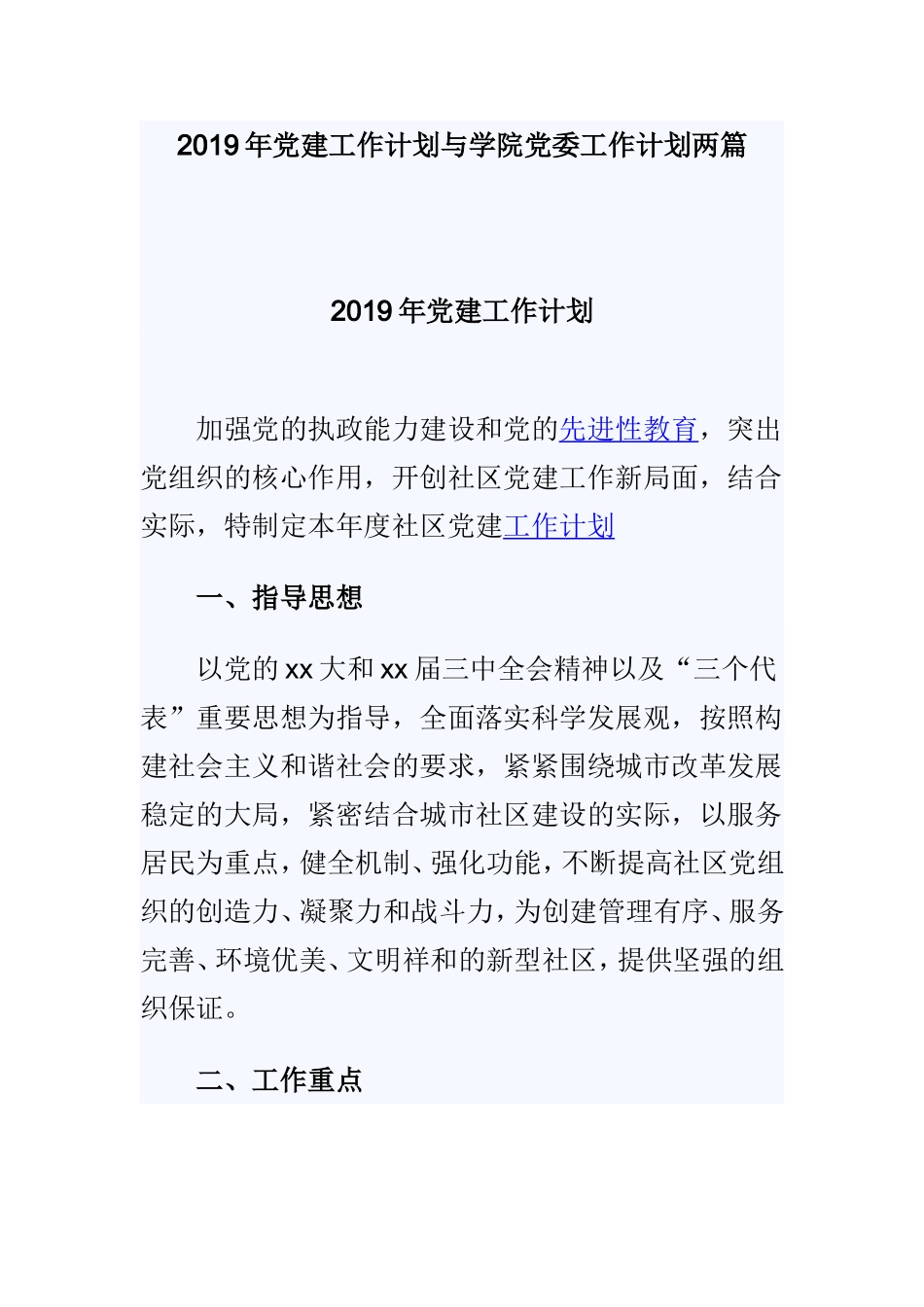 2019年党建工作计划与学院党委工作计划两篇.doc_第1页