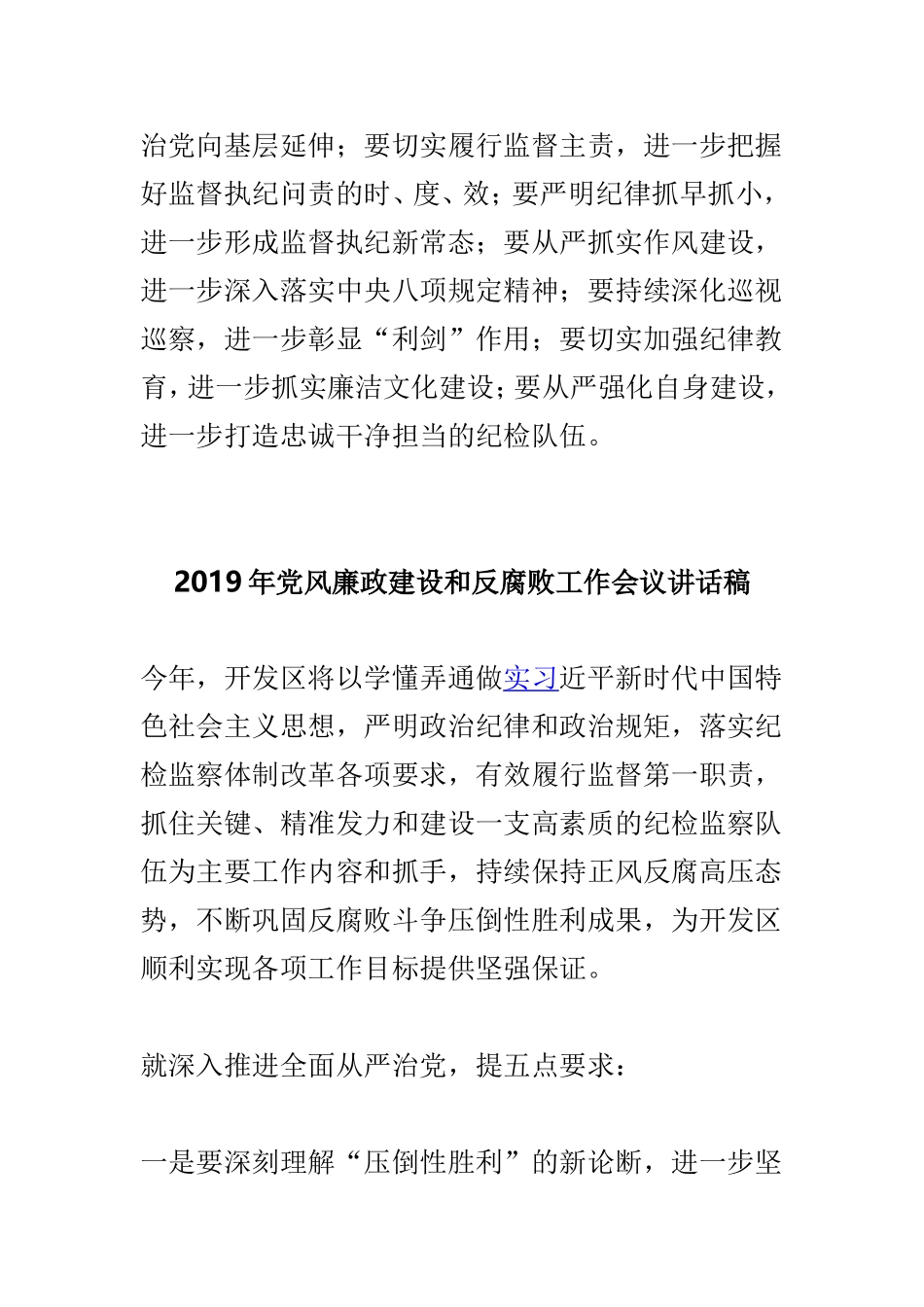 2019年党建暨党风廉政建设和反腐败工作会议讲话稿范文两篇.doc_第3页