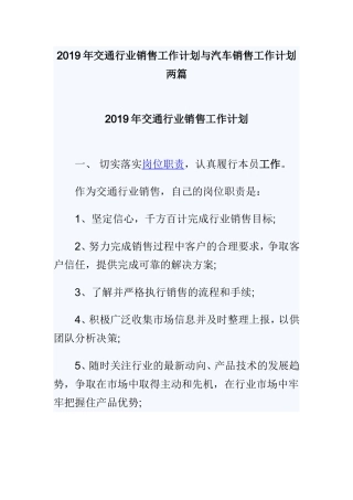 2019年交通行业销售工作计划与汽车销售工作计划两篇.doc