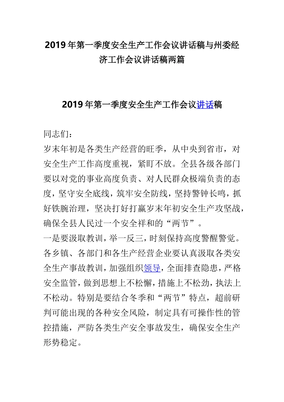 2019年第一季度安全生产工作会议讲话稿与州委经济工作会议讲话稿两篇.doc_第1页