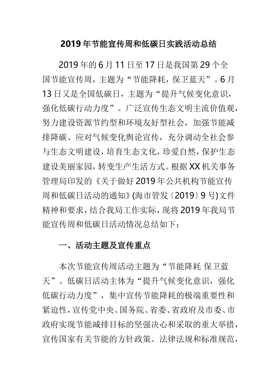2019年节能宣传周和低碳日实践活动总结.doc_第1页