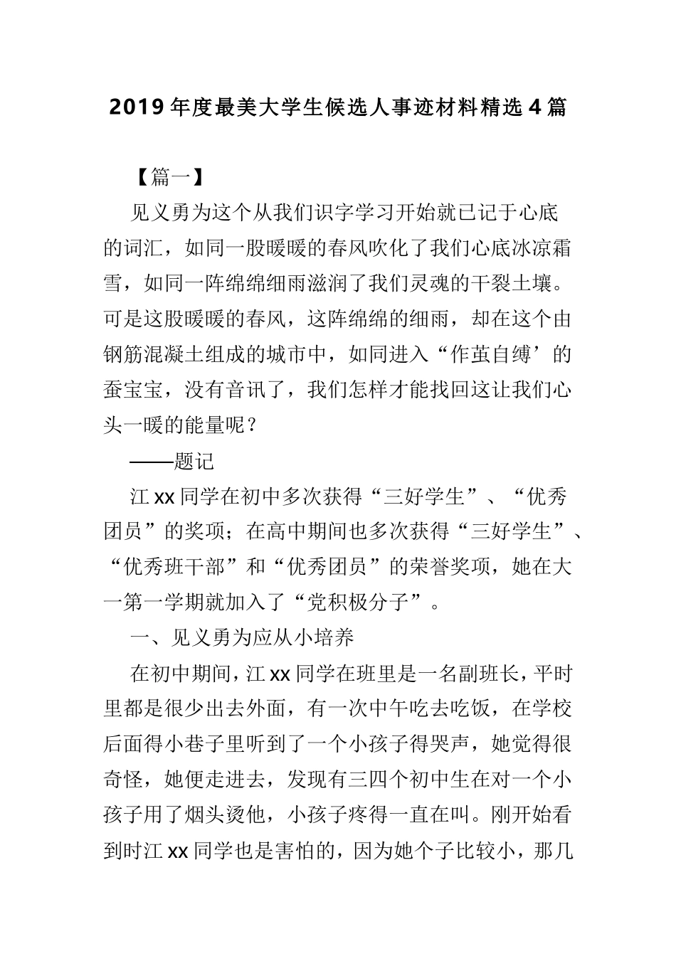 2019年度最美大学生候选人事迹材料精选4篇.doc_第1页
