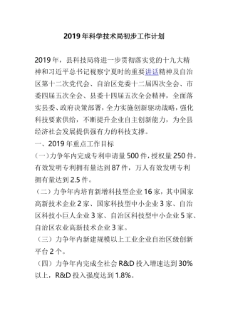 2019年科学技术局初步工作计划.doc