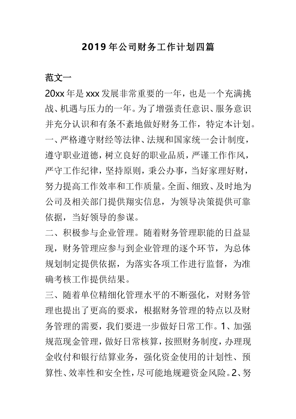 2019年公司财务工作计划四篇.doc_第1页