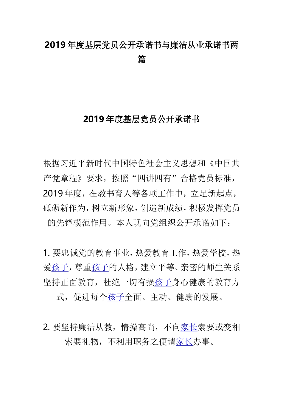 2019年度基层党员公开承诺书与廉洁从业承诺书两篇.doc_第1页
