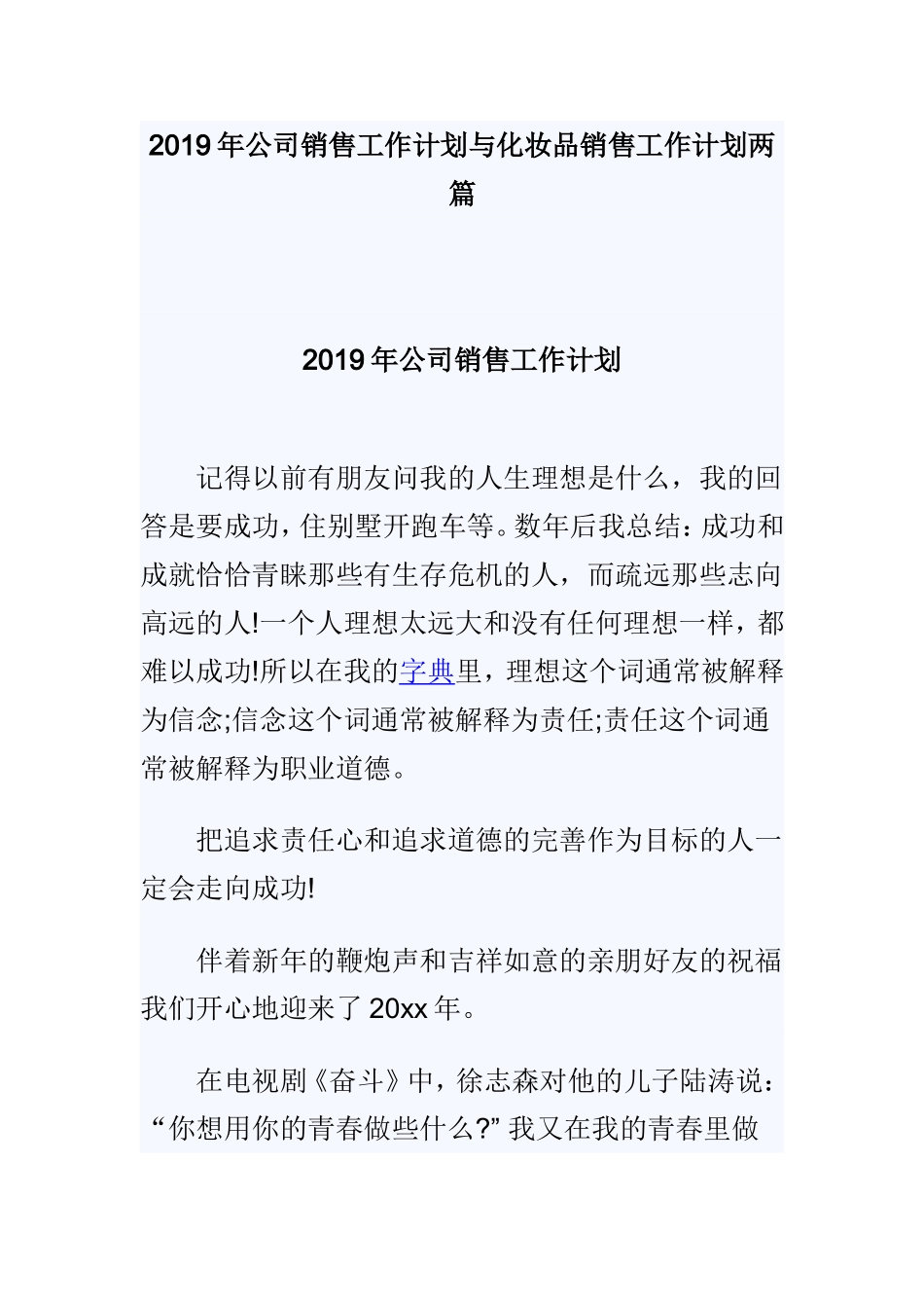 2019年公司销售工作计划与化妆品销售工作计划两篇.doc_第1页