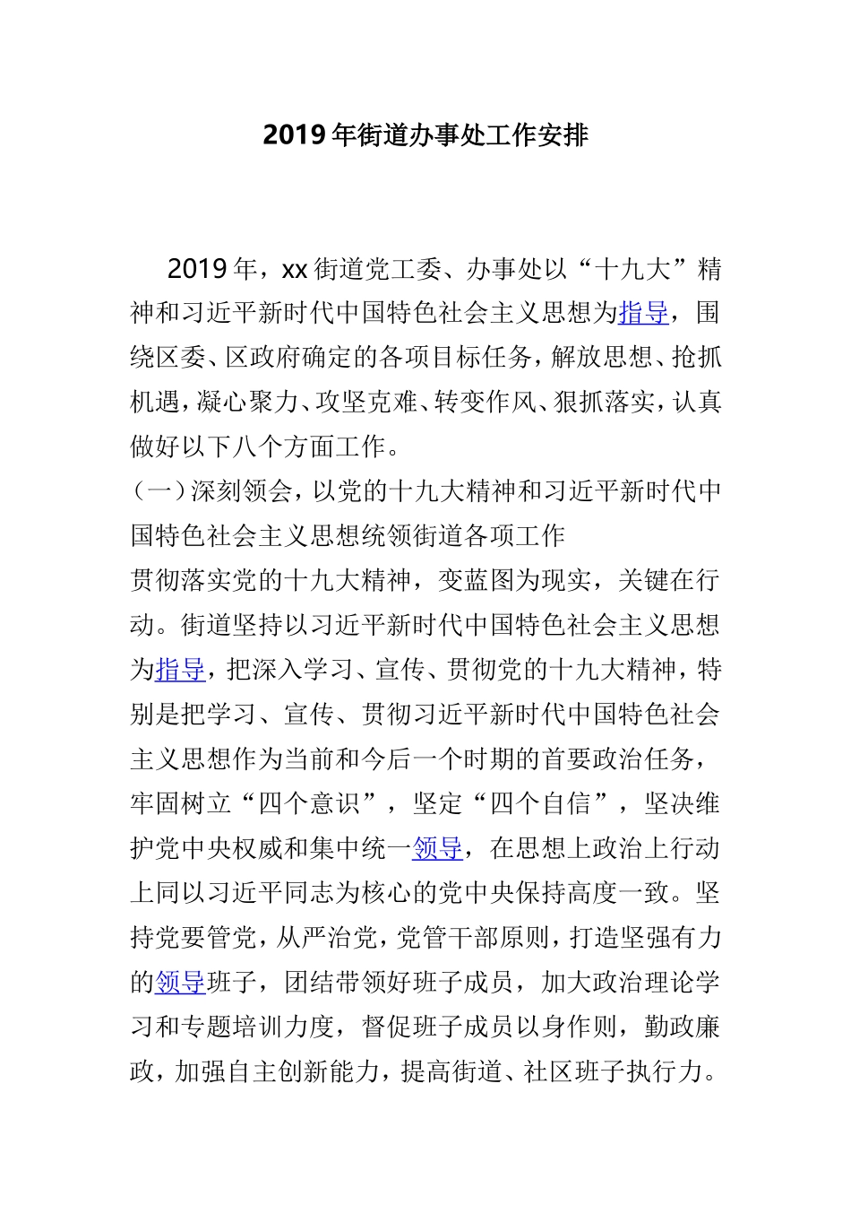 2019年街道办事处工作安排.doc_第1页