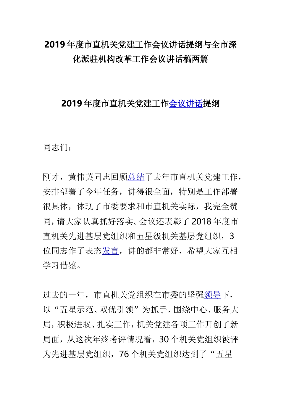 2019年度市直机关党建工作会议讲话提纲与全市深化派驻机构改革工作会议讲话稿两篇.doc_第1页