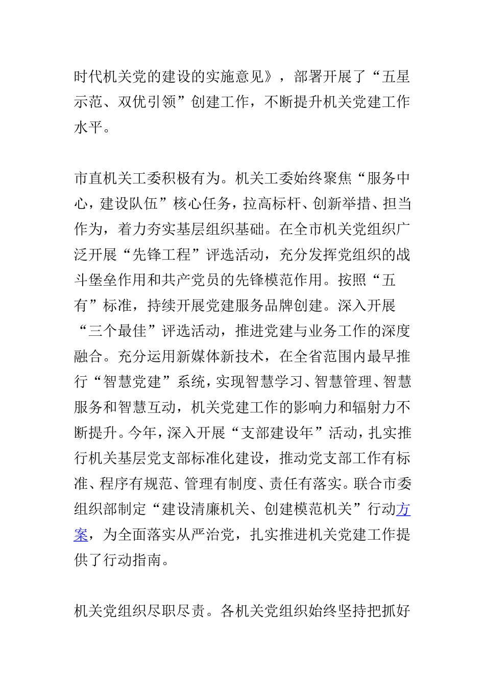 2019年度市直机关党建工作会议讲话提纲与全市深化派驻机构改革工作会议讲话稿两篇.doc_第3页