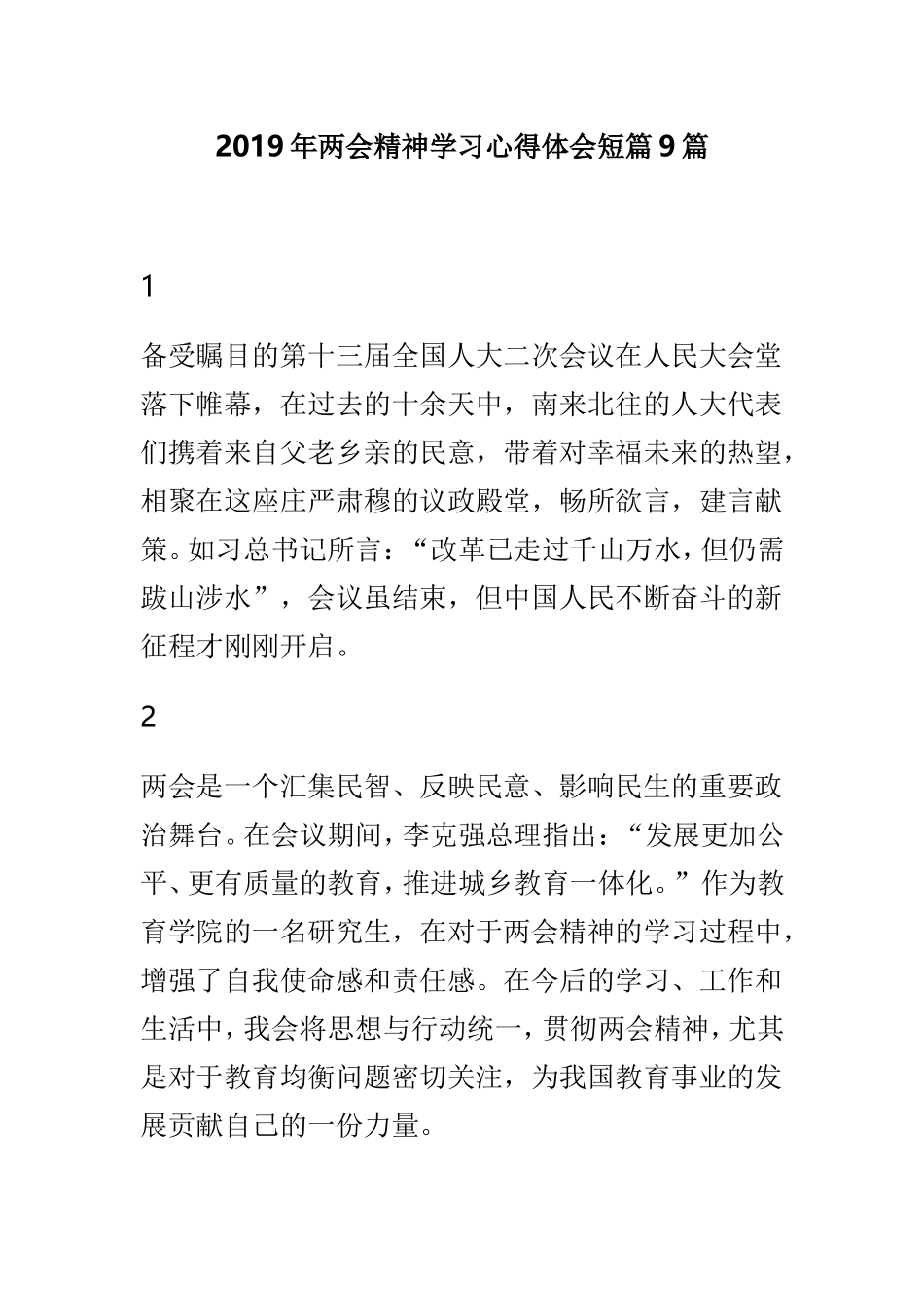 2019年两会精神学习心得体会短篇9篇.doc_第1页