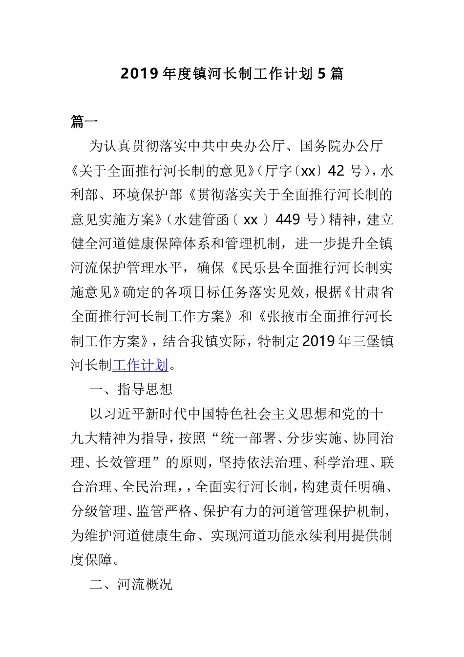 2019年度镇河长制工作计划5篇.doc_第1页