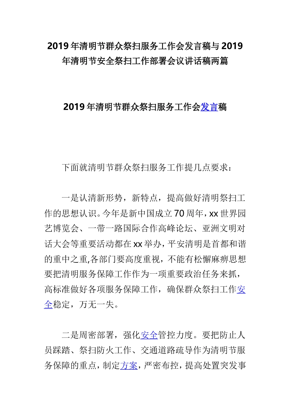 2019年清明节群众祭扫服务工作会发言稿与2019年清明节安全祭扫工作部署会议讲话稿两篇.doc_第1页