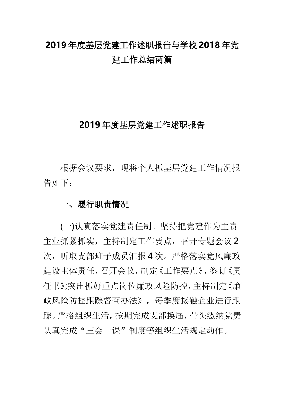 2019年度基层党建工作述职报告与学校202×年党建工作总结两篇.doc_第1页