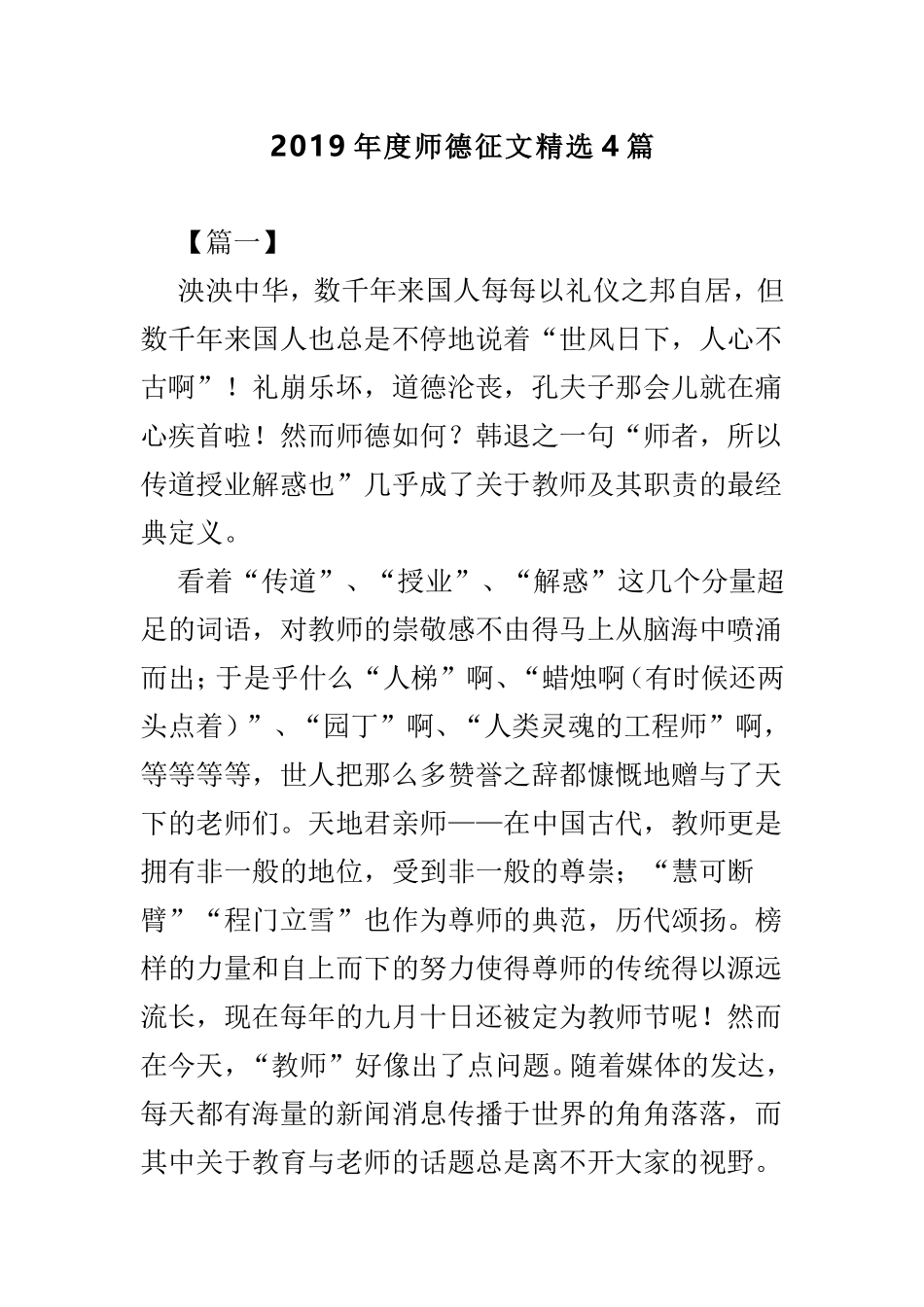 2019年度师德征文精选4篇.doc_第1页