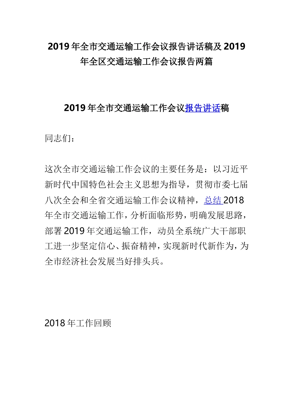 2019年全市交通运输工作会议报告讲话稿及2019年全区交通运输工作会议报告两篇.doc_第1页