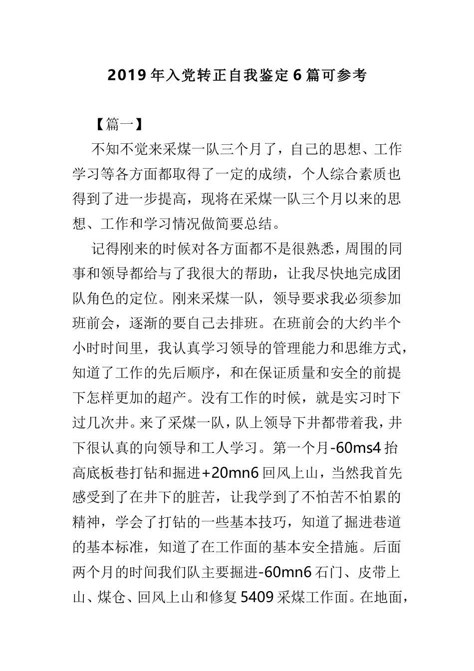 2019年入党转正自我鉴定6篇可参考.doc_第1页
