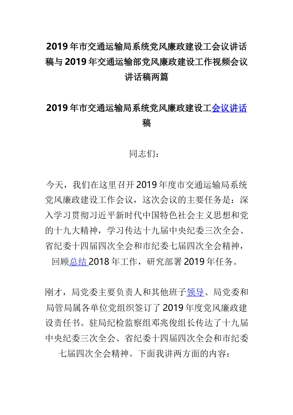 2019年市交通运输局系统党风廉政建设工会议讲话稿与2019年交通运输部党风廉政建设工作视频会议讲话稿两篇.doc_第1页