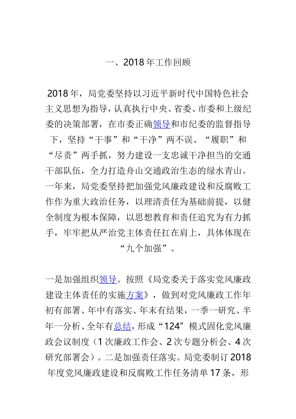 2019年市交通运输局系统党风廉政建设工会议讲话稿与2019年交通运输部党风廉政建设工作视频会议讲话稿两篇.doc_第2页