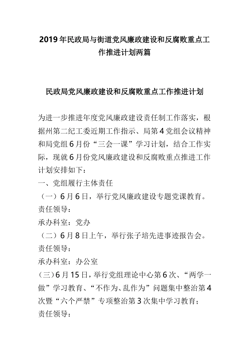 2019年民政局与街道党风廉政建设和反腐败重点工作推进计划两篇.doc_第1页