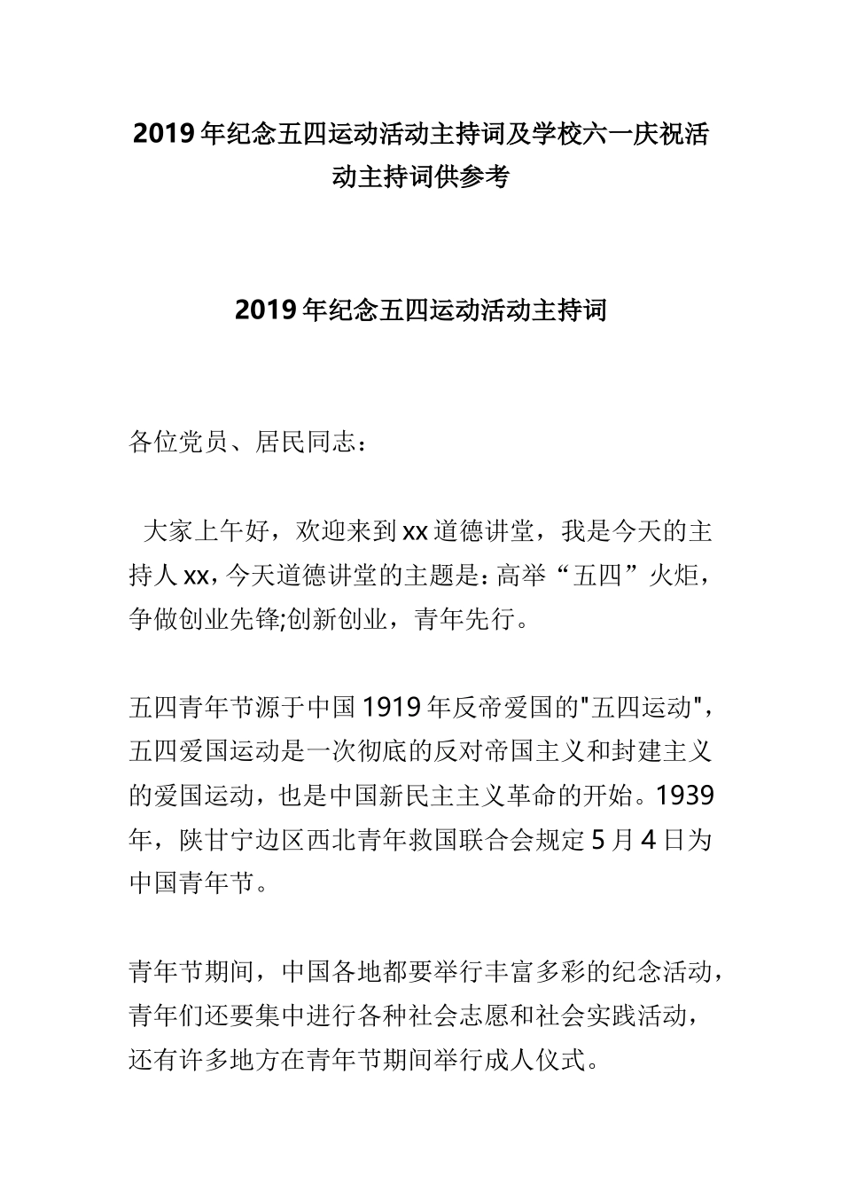 2019年纪念五四运动活动主持词及学校六一庆祝活动主持词供参考.doc_第1页