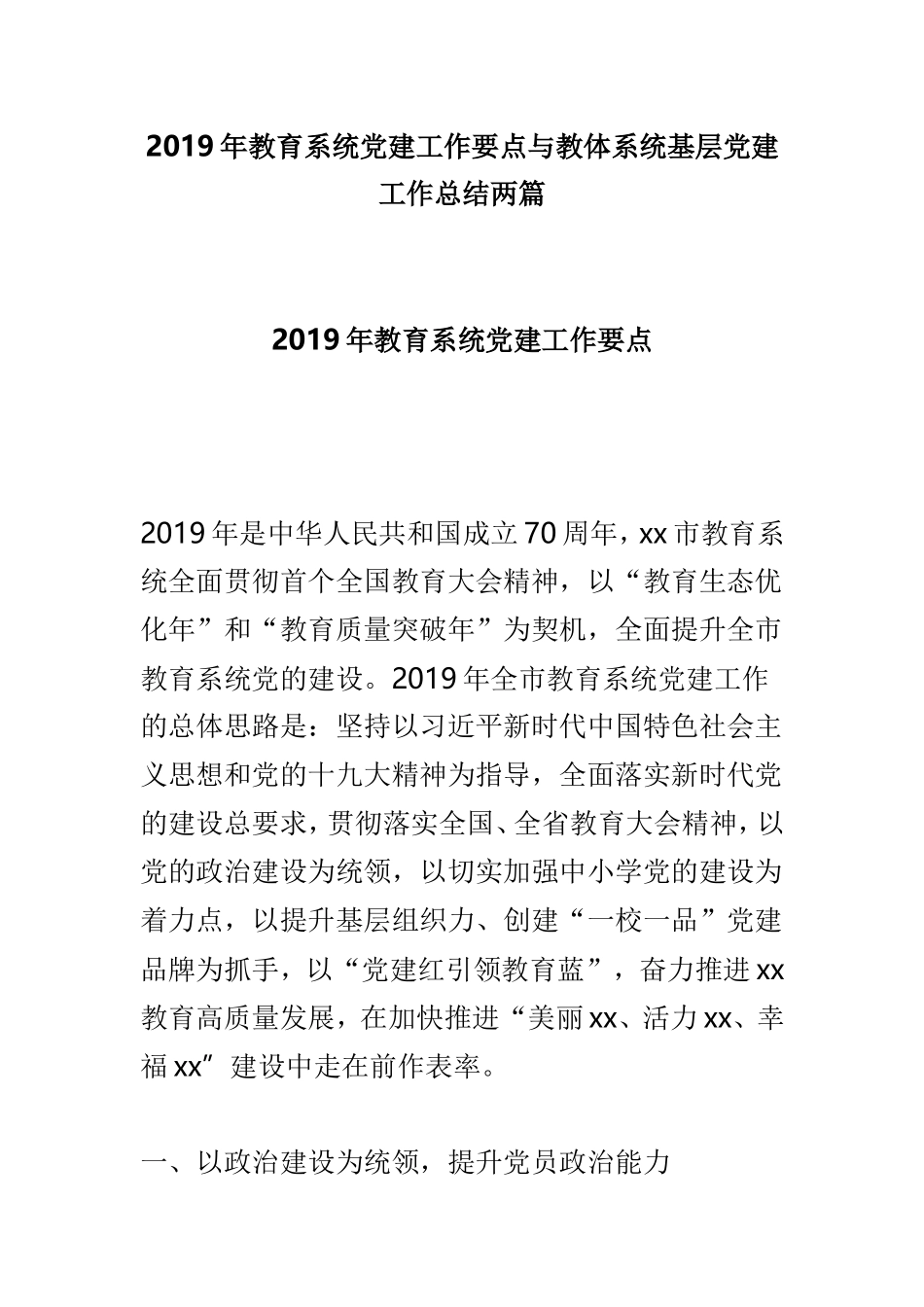 2019年教育系统党建工作要点与教体系统基层党建工作总结两篇.doc_第1页