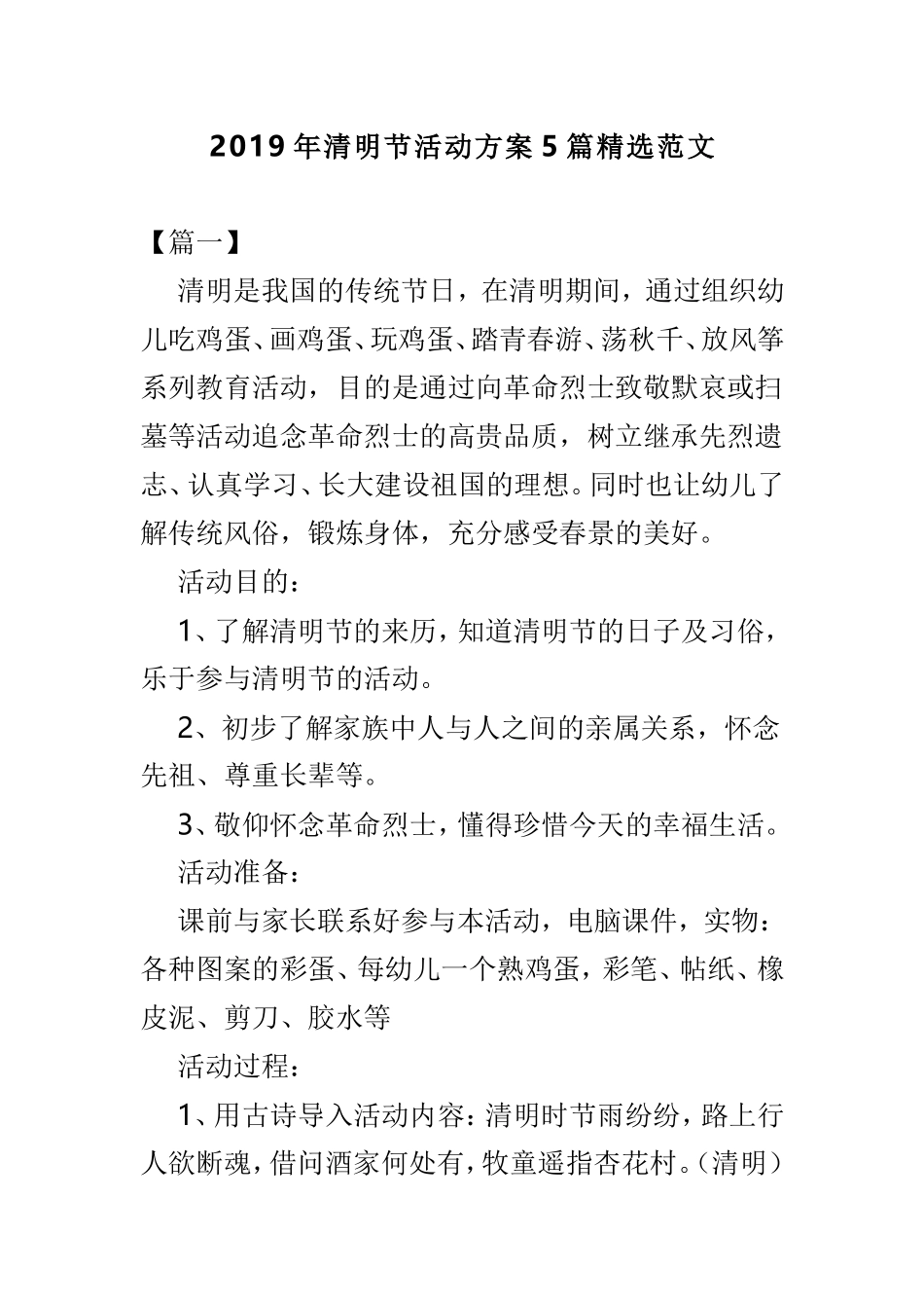 2019年清明节活动方案5篇精选范文.doc_第1页